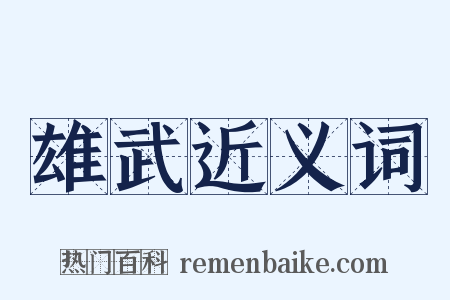 雄武近义词是什么意思的图片